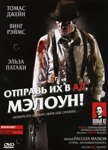 Отправь их в ад, Мэлоун! постер